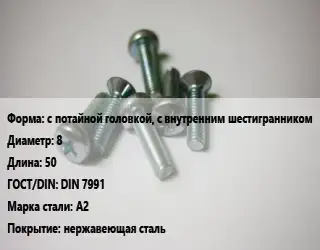 Винт с потайной головкой, с внутренним шестигранником 8х50 DIN 7991 Сталь: А2 нержавеющая сталь